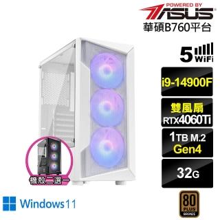 【華碩平台】i9廿四核心GeForce RTX 4060TI Win11{浮空龍KB4CW}電競電腦(i9-14900F/B760/32G/1TB/WIFI)