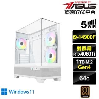 【華碩平台】i9廿四核心GeForce RTX 4060TI Win11{浮空龍KB5CW}電競電腦(i9-14900F/B760/64G/1TB/WIFI)