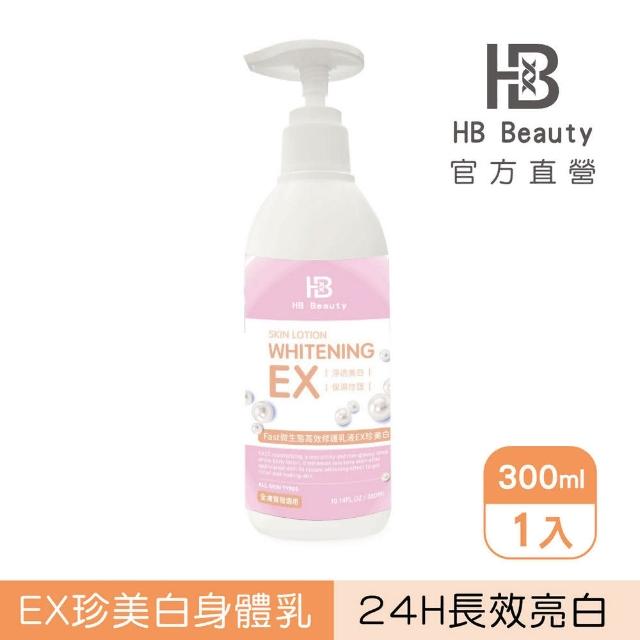 【HB Beauty】24H微生態超能修護乳液EX珍美白