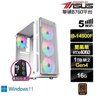 【華碩平台】i9廿四核心GeForce RTX 4060 Win11{浮空龍K99CW}電競電腦(i9-14900F/B760/16G/1TB/WIFI)