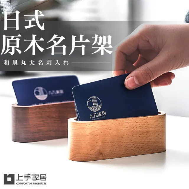 【上手家居】日式原木名片架(名片盒/名片座/木質名片收納/名片展示架/名片台)