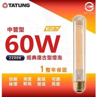 【TATUNG 大同】3入 60W 經典復古鎢絲燈 鎢絲燈泡 工業風 氣氛燈 非LED燈泡(T185 管型燈泡)