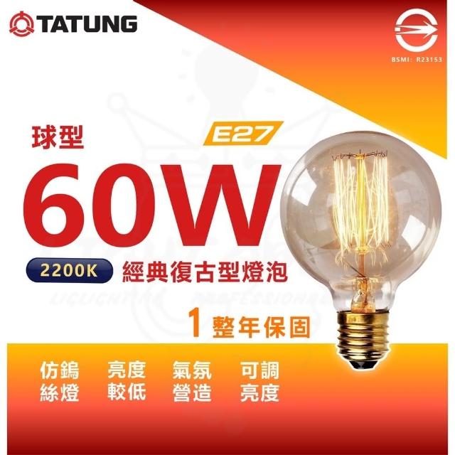 【TATUNG 大同】單入 60W 經典復古鎢絲燈 鎢絲燈泡 工業風 氣氛燈 非LED燈泡(G95 球型燈泡)