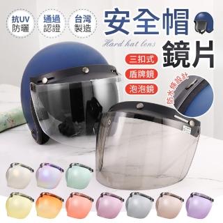【御皇居】三扣式安全帽鏡片-透明款(抗UV防曬 高畫質鏡片)