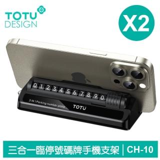 【TOTU 拓途】2入 三合一 臨時停車號碼牌 手機支架 破窗器 CH-10系列(滾輪換號/隱私保護/手機座)