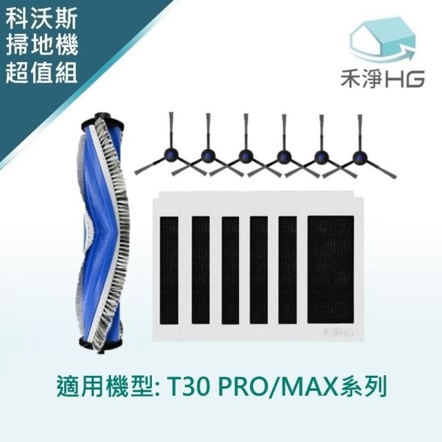 【HG 禾淨家用】ECOVACS科沃斯 適用T30 PRO/MAX 副廠掃拖機配件 超值組(主刷*1.濾網*6.邊刷*6)