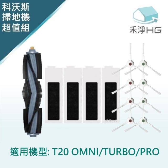 【HG 禾淨家用】ECOVACS科沃斯 適用T20 PRO/OMNI/TURBO 副廠掃拖機配件 超值組(主刷*1.濾網*4.邊刷*4組)