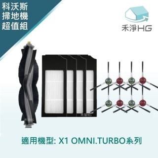 【HG 禾淨家用】ECOVACS科沃斯 適用X1 OMNI/TURBO 副廠掃拖機配件 超值組(主刷*1.濾網*4.邊刷*4組)