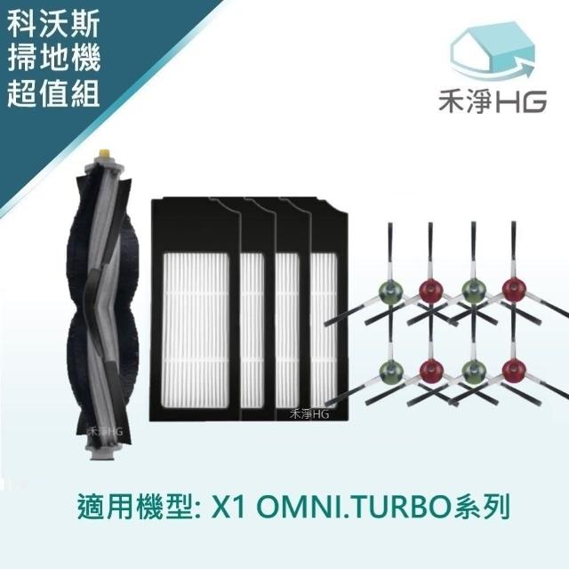 【HG 禾淨家用】ECOVACS科沃斯 適用X1 OMNI/TURBO 副廠掃拖機配件 超值組(主刷*1.濾網*4.邊刷*4組)