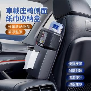 【ANTIAN】車載座椅側面紙巾收納盒 多功能車用儲物盒 汽車皮革置物盒