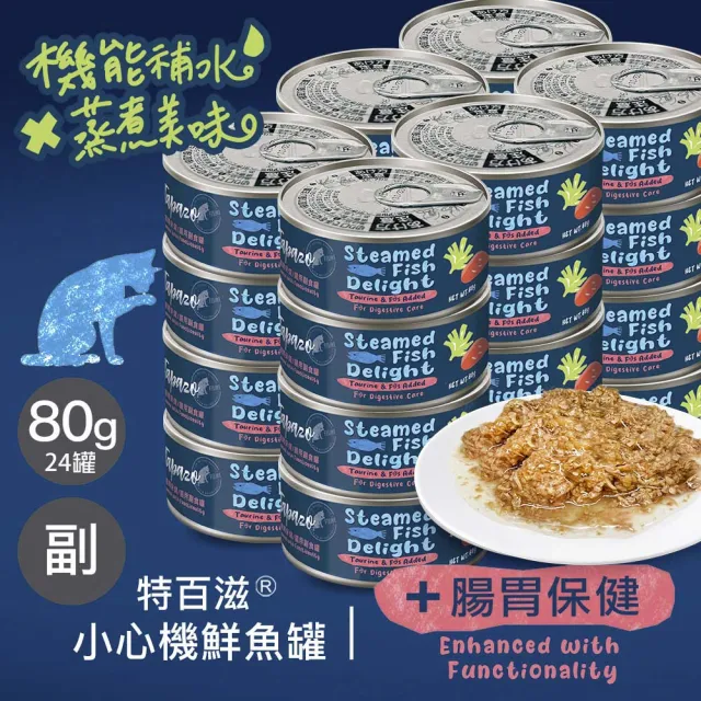 【TAPAZO 特百滋】小心機鮮魚罐-80gx24入(貓罐頭 副食罐 全齡適用 口味任選)