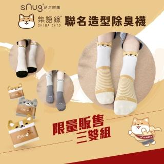 【sNug 給足呵護】3雙組柴語錄聯名除臭襪(無痕襪口/童襪/親子襪/多段尺寸/10秒除臭襪)