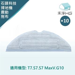 【HG 禾淨家用】石頭 適用T7.S7.S7 MaxV.G10系列 副廠掃拖機配件 拖布(10入/組)