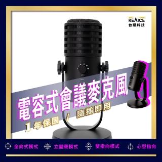 【REAICE】電容式專業直播麥克風 四種指向 USB連線隨插即用(錄音/直播/遊戲/會議/K歌)