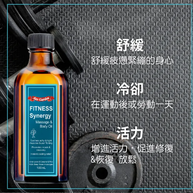 【Ausgarden 澳維花園】即期品 運動健身按摩精油100ml買1送1刮痧板組(黃金比例植萃配方 健身有氧動動油)