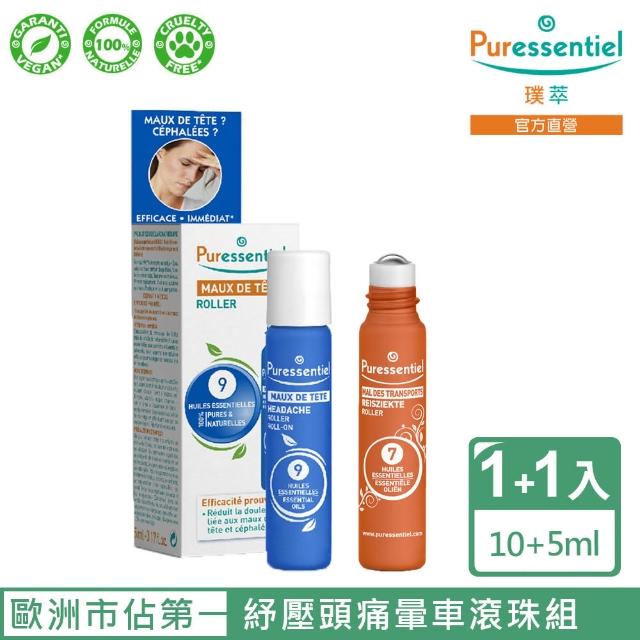 【Puressentiel 璞萃】璞萃9精油 頭痛滾珠 10ml+7精油 SOS暈車滾珠 5ml(HEBBD)