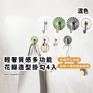 【生活小物】輕奢質感多功能花瓣造型掛勾4入(無痕貼 置物架 鑰匙 衣帽架 裝飾品 門後掛勾 廚房 浴室)