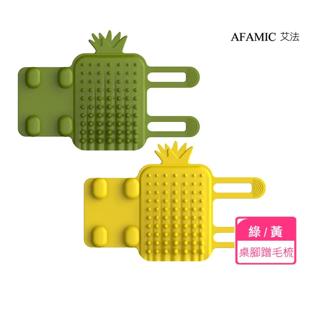 【AFAMIC 艾法】2入組-最新款速拆好清洗寵物抓癢神器桌腳蹭毛除毛梳按摩梳(寵物梳 廢毛梳 桌腳梳 蹭癢梳)