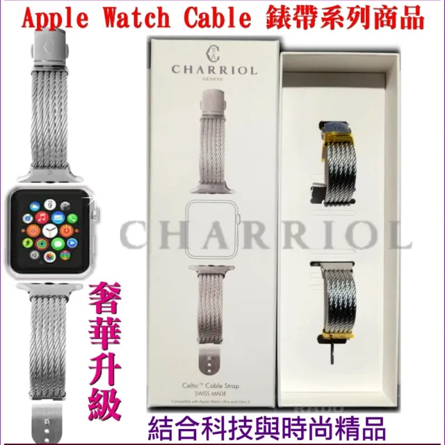 【CHARRIOL 夏利豪】蘋果Apple Watch Celtic鋼索錶帶 SE ULTRA/ULTRA 2適用49㎜ -加多重好禮 C6(AW.51.C04)