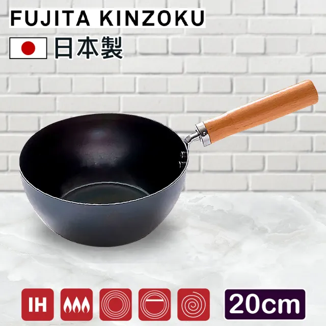 【藤田金屬】日本製INITIAL職人深型鐵炒鍋 20cm(IH爐可用鍋 湯鍋 深鍋 萬用鍋 不挑爐具 無塗層 深煎鍋)