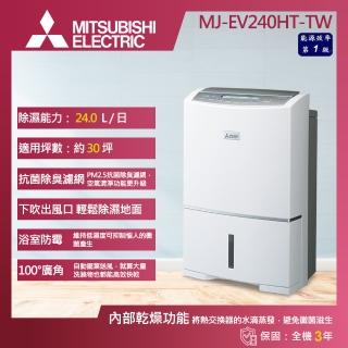 【MITSUBISHI 三菱電機】24L 一級能效 日製強力型智慧變頻除濕機(MJ-EV240HT-TW)