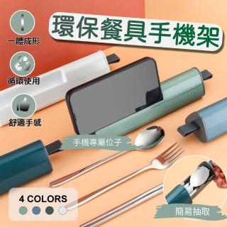 【樂邦】304不鏽鋼三件式環保餐具手機架(便攜 隨行 旅遊 外出 露營)