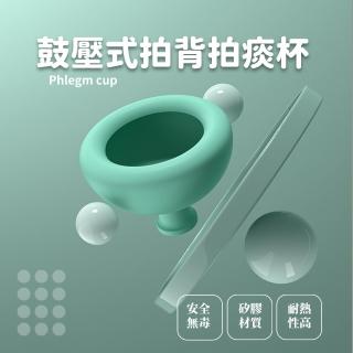 【催痰拍嗝】鼓壓式拍背拍痰杯(老人拍痰器 拍嗝輔助器 打奶嗝 催痰 嬰兒 咳痰器 拍背 脹氣 叩背排痰)