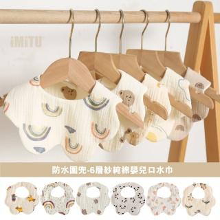 【imitu 米圖】五入組- 360度防水花瓣圍兜-六層紗純棉口水巾