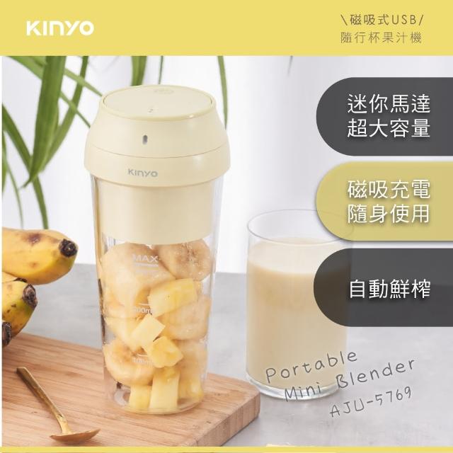 【KINYO】磁吸式USB隨行杯果汁機(AJU-5769)