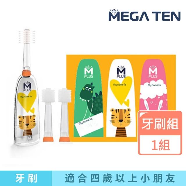 【Mega Ten】360 幼童/兒童牙刷組(牙刷本體+2個替換刷頭+3張握把姓名貼紙)