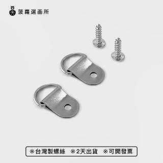 【菠蘿選畫所】大型單孔D型掛環-2組入(五金掛環/畫框/相框/掛勾/吊勾/快速發貨/掛畫五金)
