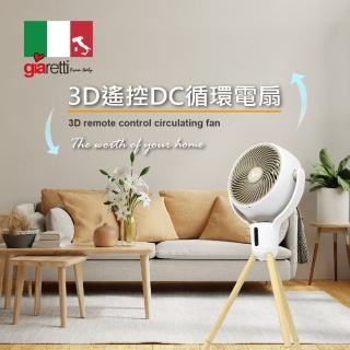 【Giaretti】8吋3D遙控DC循環扇 智慧遙控定時大範圍送風電風扇/電扇(9檔風速/可調高度/左右上下送風)
