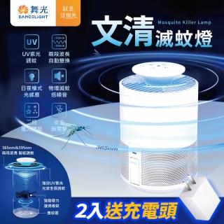 【DanceLight 舞光】文清滅蚊燈 捕蚊燈 智慧誘蚊 擺脫蚊蟲困擾-2入組(送充電頭)