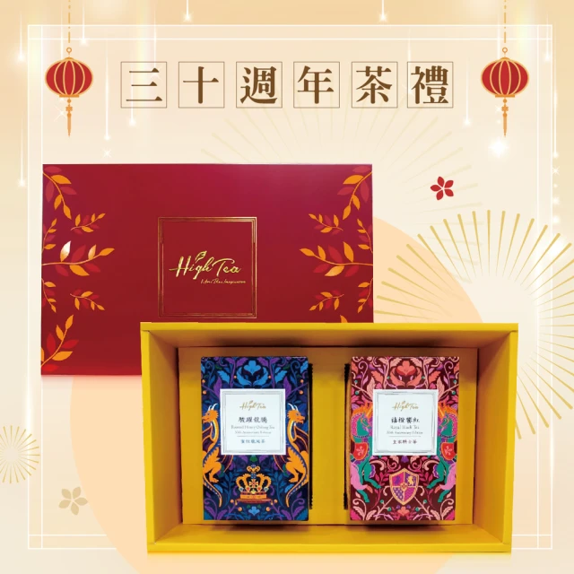 High Tea 伂橙 尊爵茶禮盒-駿躍龍騰+禧橙饗紅(30周年)