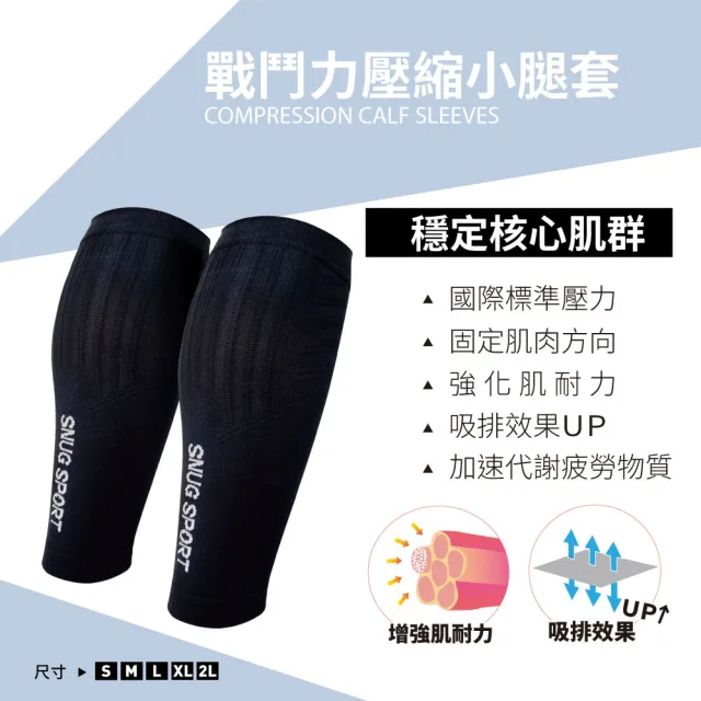 【sNug 給足呵護】戰鬥力壓縮小腿套1雙(扇形壓力調節設計/V字肌群拉提線/防鐵腿/馬拉松/壓縮腿套)