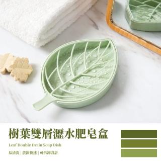 樹葉造型雙層瀝水肥皂盒(易清洗 肥皂架 瀝水架 洗手檯 流理臺 水槽 廁所 廚房 香皂架 菜瓜布架)