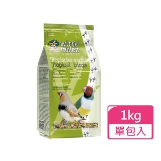 【Whitte Molen 荷蘭偉特】熱帶鳥飼料 1kg/包(鳥飼料 鳥主食)