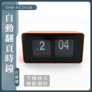 桌上型時鐘 靜音時鐘 橘色時鐘 桌面時鐘 電子翻頁鐘 復古鐘 創意時鐘 數字鐘 翻字鐘 電子時鐘(550-AC24OB)
