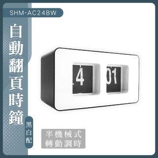 無印風時鐘 擺設 機械時鐘 數位時鐘 黑白時鐘 電子鐘 翻頁鐘 簡約風時鐘 桌上型時鐘(550-AC24BW)