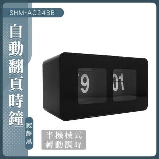 桌面時鐘 電子時鐘 造型時鐘 自動翻頁時鐘 創意時鐘 桌上擺件 翻字鐘 桌上型時鐘 無印風時鐘(550-AC24BB)