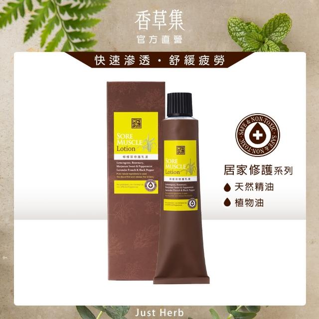 【JustHerb香草集】檸檬草修護乳液125ml(舒緩運動疲勞)