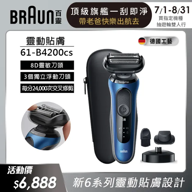 【德國百靈BRAUN】6系列 靈敏親膚電動刮鬍刀/電鬍刀充電座組 輕柔溫和 61-B4200cs(父親節 禮物)