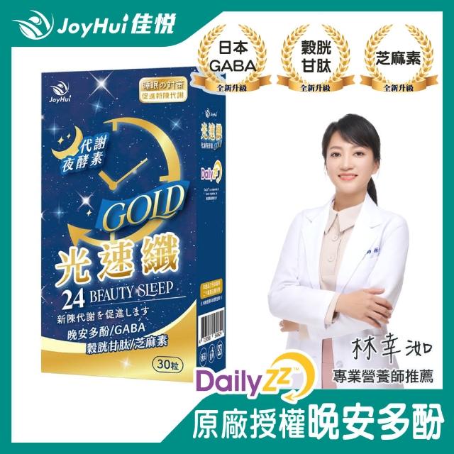 即期品【JoyHui】光速纖GABA夜酵素x1盒(30粒/盒；穀胱甘+芝麻素)