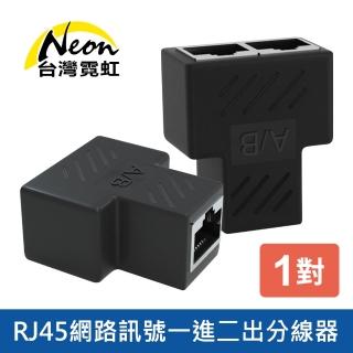 【臺灣霓虹】RJ45網路訊號一進二出分線器1對組