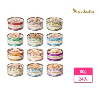 【astkatta 冰島】低脂無穀健康鮮燉貓罐頭 80g＊24入(主食罐 濕食 肉絲 肉塊 全齡貓)