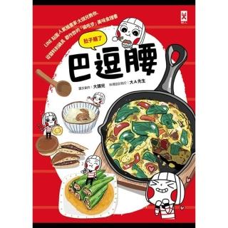 【momoBOOK】巴逗腰（肚子餓了）：LINE貼圖人氣插畫家大頭兒教你 從醬料到鍋具都作弊的「偷(電子書)