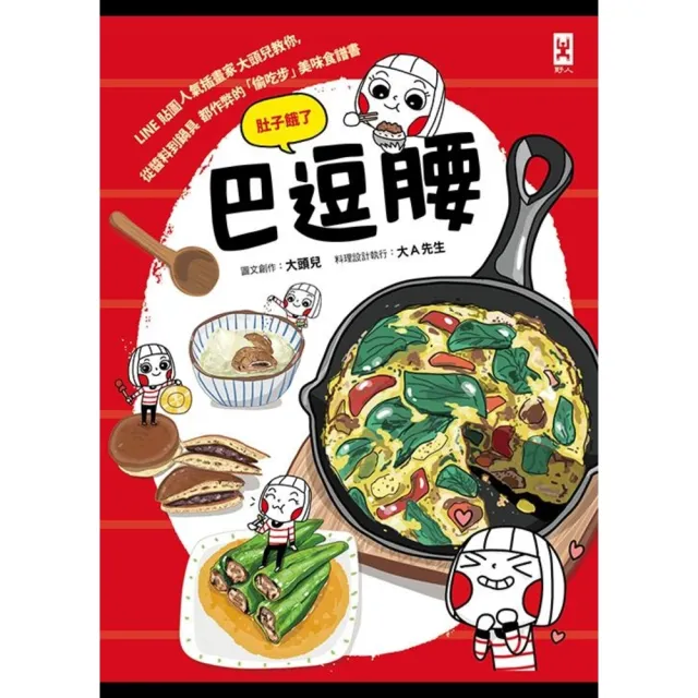 【momoBOOK】巴逗腰（肚子餓了）：LINE貼圖人氣插畫家大頭兒教你 從醬料到鍋具都作弊的「偷(電子書)