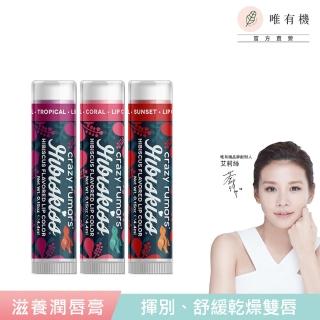 【唯有機】Crazy Rumors 乳木果滋養潤色唇膏-百變唇色系列(滋潤 舒緩 修護乾裂 護唇)