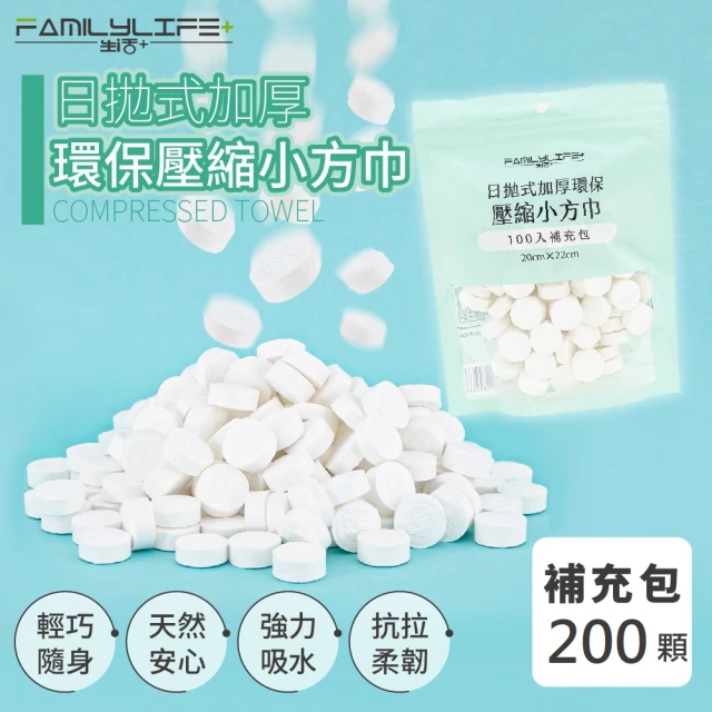 FL 生活+ 超值-200入-日拋式加厚環保壓縮小方巾-20x22公分(拋棄式/壓縮毛巾/洗臉巾/糖果毛巾/YG-090*2)