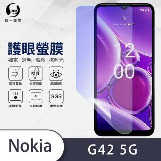 【o-one】NOKIA G42 抗藍光手機螢幕保護貼(輕微劃痕修復 輕薄抗擊 裸機質感)
